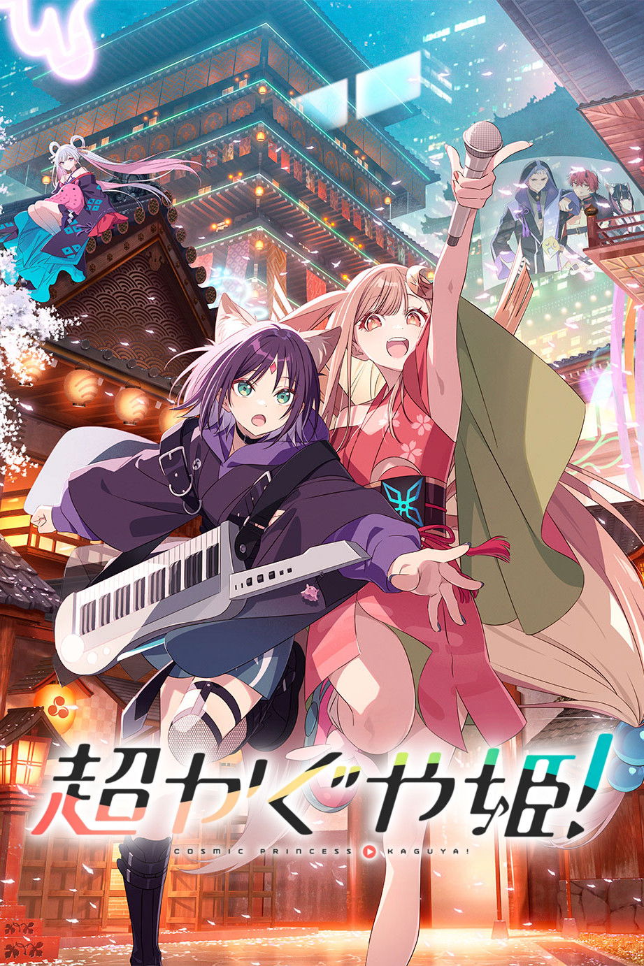 超时空辉夜姬海报
