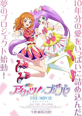 偶像活动！×美妙天堂 THE MOVIE -相遇的奇迹海报