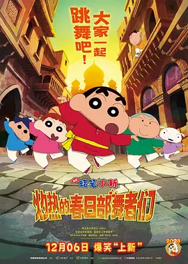 蜡笔小新：超华丽！灼热的春日部舞者