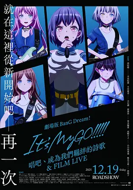 迷途之子!!!!!剧场版：唱吧、成为我们羁绊的诗歌 电影演唱会