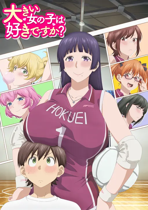 高大的女孩子你喜欢吗？海报