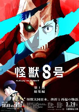 怪兽8号：侦察任务海报