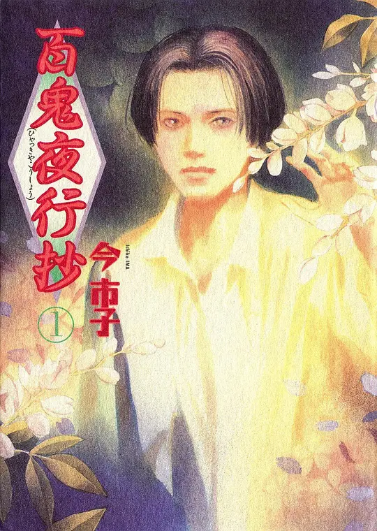 百鬼夜行抄海报