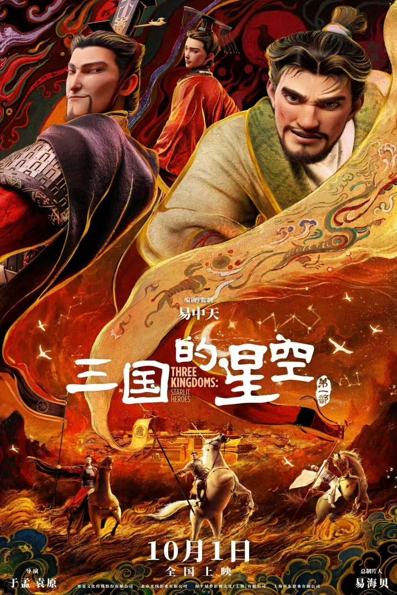 三国的星空第一部海报