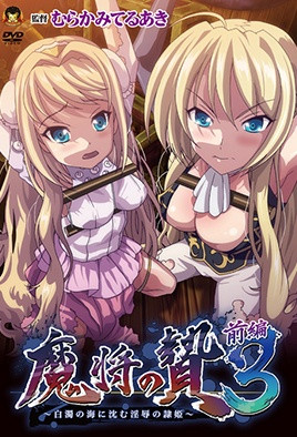 魔将的祭品海报