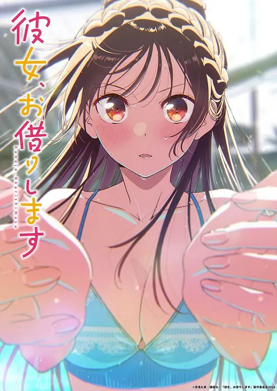 租借女友第五季海报