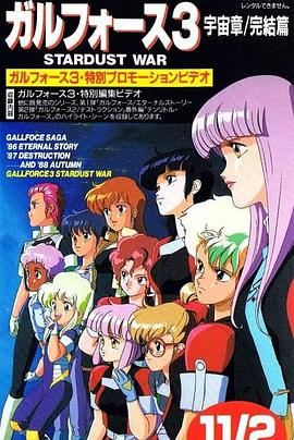 银河女战士 宇宙章3海报