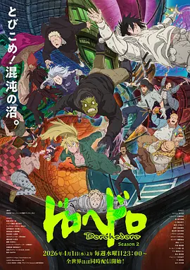 异兽魔都第二季海报